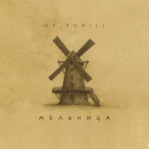 НЕ.KURILI, Svetamoonli - Грей меня