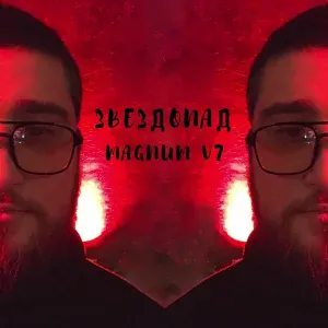 MAGNUM V7 - Звездопад