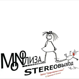 MONOЛИЗА - Мечта