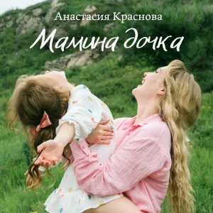 Анастасия Краснова - Мамина дочка