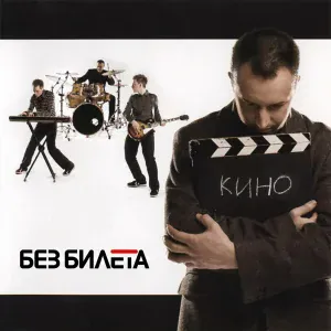 Без Билета - Песенка артиста