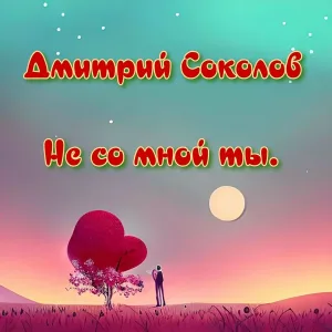 Дмитрий Соколов - Не со мной ты