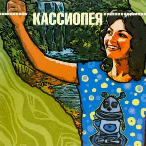 Кассиопея - Чингачгук любви
