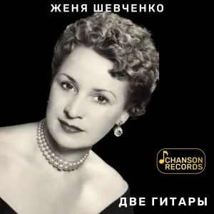 Женя Шевченко - Две гитары