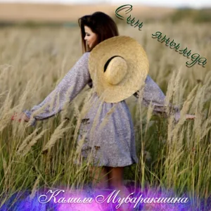 Камиля Мубаракшина - Син янымда