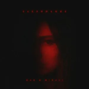 HAR, MIRALI - Заклинание