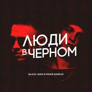 Black Lego, MarQ Markuz feat. Sasha Slang - Грехи