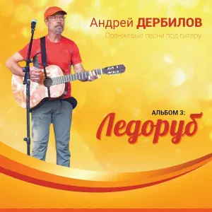 Андрей Дербилов - Север