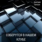 Дмитрий Гревцев - Девочка танцует