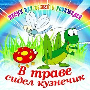 Большой детский хор - В траве сидел кузнечик