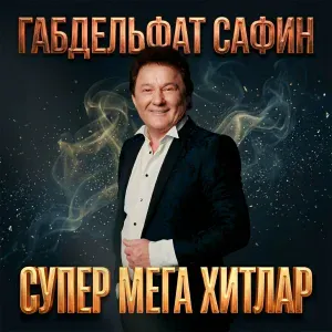 Габдельфат Сафин - Мәхәббәт
