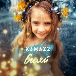 Kamazz - Сияй