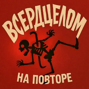 ВСЕРДЦЕЛОМ - Никому не нужен