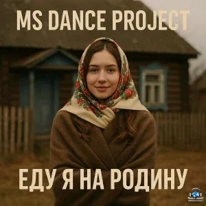 MS-Dance Project - Еду я на родину