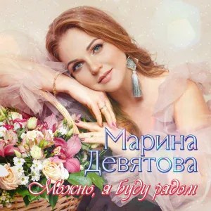Девятова Марина - Я буду с тобой