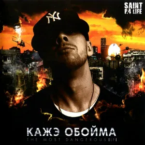 Кажэ Обойма - Правило 1%