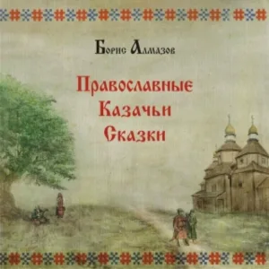 Борис Алмазов - Грех