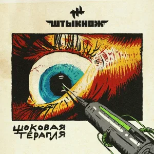 ШТЫКНОЖ - Звёздная пыль