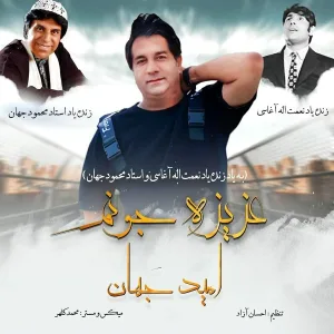 Omid Jahan - Azize Joonam