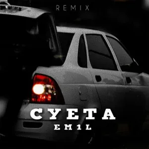 EM1L - СУЕТА (Remix)