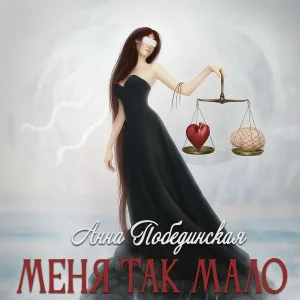 Анна Побединская - Меня так мало