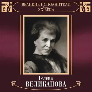 Гелена Великанова - Поезда
