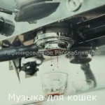 Музыка для кошек - Чувства - Сенсационный