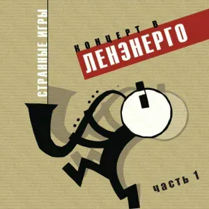 Странные игры - Смотри в оба