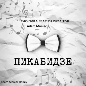 Гио Пика, Adam Maniac feat. DJ Puza TGK - Сладкий апрель [Adam Maniac Remix]
