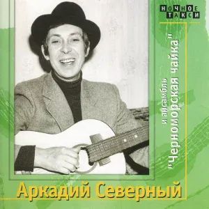 Аркадий Северный и ансамбль "Черноморская чайка" - Студентка