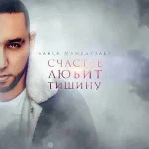 Бабек Мамедрзаев - Счастье любит тишину