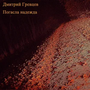 Дмитрий Гревцев - Погасла надежда