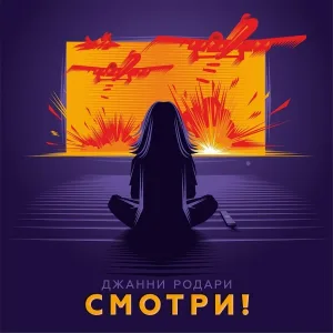 Джанни Родари - Муджахеддин