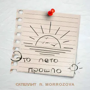 Сателлит feat. MORROZOVA - Это лето прошло