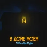 T1One, ZippO, VAIYA - В доме моём