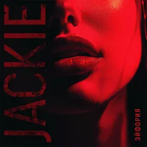 jackie - Эйфория