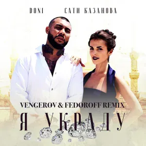 DONI feat. Сати Казанова - Я украду