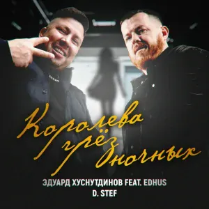 Эдуард Хуснутдинов, D. Stef feat. EDHUS - Королева грёз ночных