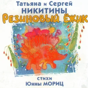 Татьяна Никитина и Сергей Никитин - Песня трех волков