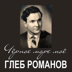 Глеб Романов feat. Людмила Целиковская - Романс "Прости меня" (из к/ф "Попрыгунья")