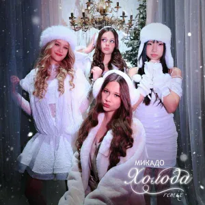 МИКАДО - Холода (Remix)