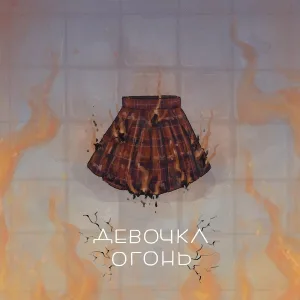 ARSEEYOU - Девочка - огонь