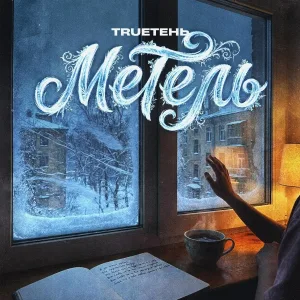 TRUEтень - Метель