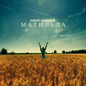 Сакит Самедов - Матильда