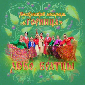 Горница - Ой при лужке, при лужке