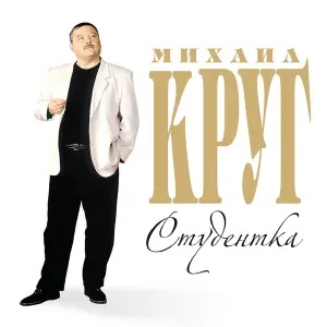Круг Михаил - Купола