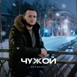 Антон2511 - Чужой