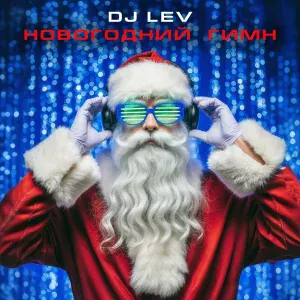 DJ LEV - Новогодний Гимн