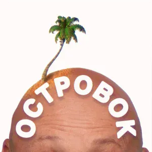Киньте Копеечку - Островок