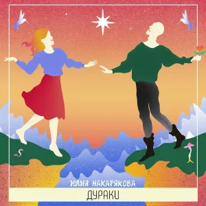 Юлия Накарякова - Никогда